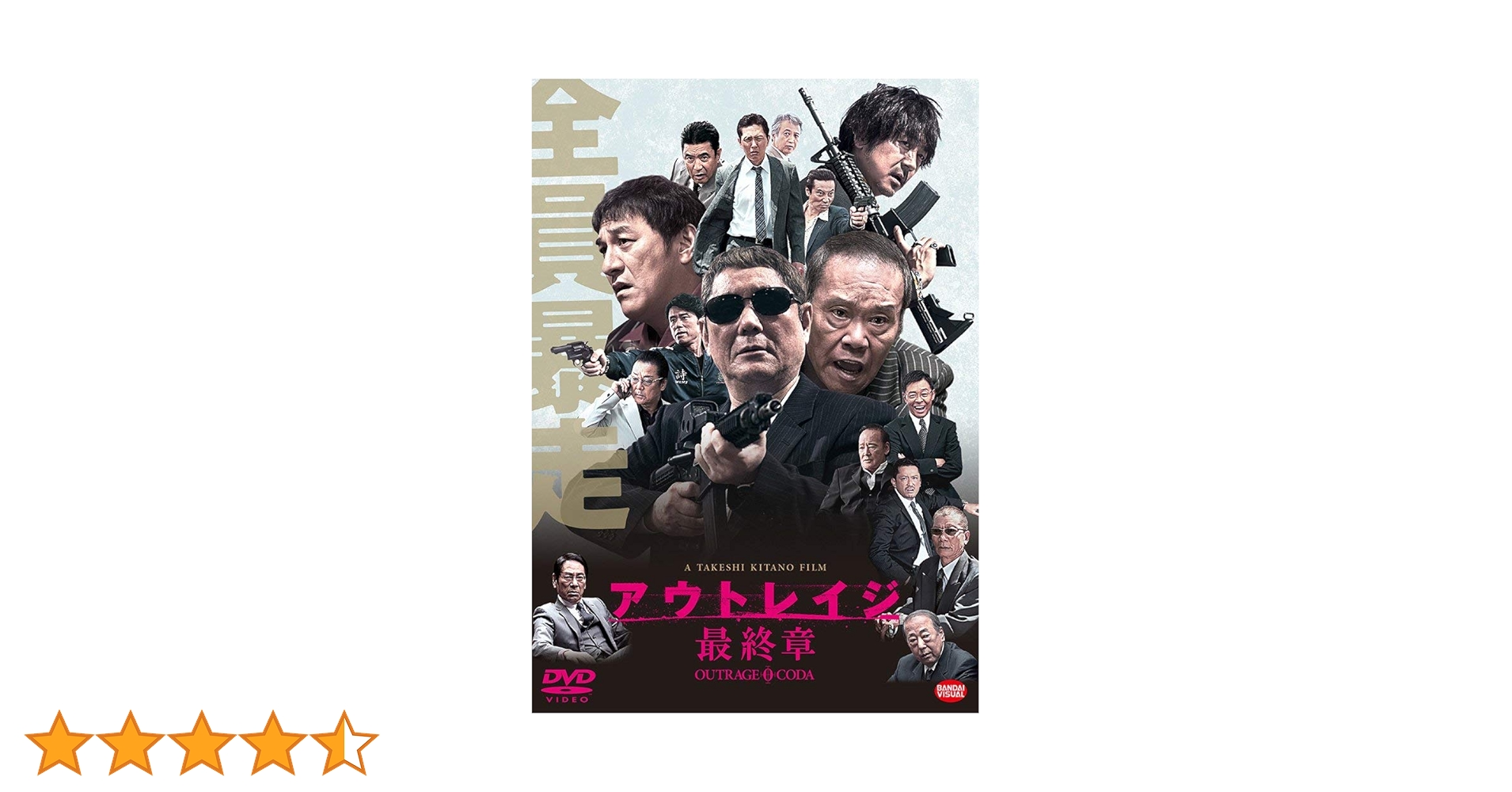 Amazon.co.jp: アウトレイジ 最終章 [DVD] : ビートたけし, 西田